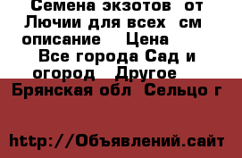 Семена экзотов  от Лючии для всех. см. описание. › Цена ­ 13 - Все города Сад и огород » Другое   . Брянская обл.,Сельцо г.